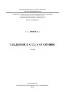 Введение в общую химию