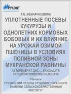 УПЛОТНЕННЫЕ ПОСЕВЫ КУКУРУЗЫ И ОДНОЛЕТНИХ КОРМОВЫХ БОБОВЫХ И ИХ ВЛИЯНИЕ НА УРОЖАЙ ОЗИМОЙ ПШЕНИЦЫ В УСЛОВИЯХ ПОЛИВНОЙ ЗОНЫ МУХРАНСКОЙ РАВНИНЫ