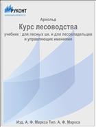 Курс лесоводства 