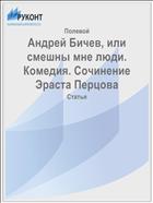 Андрей Бичев, или смешны мне люди. Комедия. Сочинение Эраста Перцова