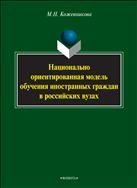 Национально ориентированная модель обучения иностранных граждан в российских вузах