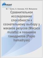 Сравнительное исследование способности к сознательному выбору у макаков резусов (Macaca mulatta) и павианов гамадрилов (Papio hamadryas)