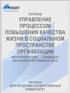 УПРАВЛЕНИЕ ПРОЦЕССОМ ПОВЫШЕНИЯ КАЧЕСТВА ЖИЗНИ В СОЦИАЛЬНОМ ПРОСТРАНСТВЕ ОРГАНИЗАЦИИ