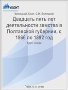 Двадцать пять лет деятельности земства в Полтавской губернии, с 1866 по 1892 год