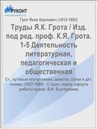 Труды Я.К. Грота / Изд. под ред. проф. К.Я. Грота. 1-5 Деятельность литературная, педагогическая и общественная