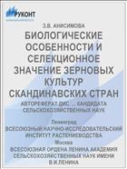 БИОЛОГИЧЕСКИЕ ОСОБЕННОСТИ И СЕЛЕКЦИОННОЕ ЗНАЧЕНИЕ ЗЕРНОВЫХ КУЛЬТУР СКАНДИНАВСКИХ СТРАН