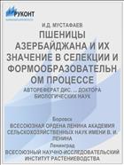 ПШЕНИЦЫ АЗЕРБАЙДЖАНА И ИХ ЗНАЧЕНИЕ В СЕЛЕКЦИИ И ФОРМООБРАЗОВАТЕЛЬНОМ ПРОЦЕССЕ