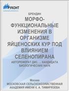 МОРФО-ФУНКЦИОНАЛЬНЫЕ ИЗМЕНЕНИЯ В ОРГАНИЗМЕ ЯЙЦЕНОСКИХ КУР ПОД ВЛИЯНИЕМ СЕЛЕНОПИРАНА