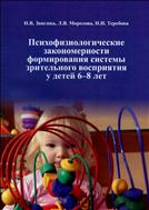 Психофизиологические закономерности формирования системы зрительного восприятия у детей 6-8 лет