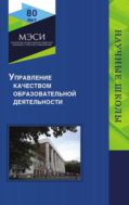 Управление качеством образовательной деятельности