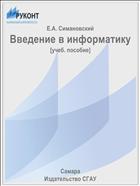 Введение в информатику