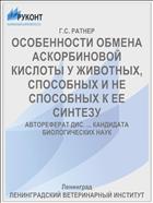 ОСОБЕННОСТИ ОБМЕНА АСКОРБИНОВОЙ КИСЛОТЫ У ЖИВОТНЫХ, СПОСОБНЫХ И НЕ СПОСОБНЫХ К ЕЕ СИНТЕЗУ