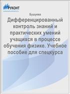 Дифференцированный контроль знаний и практических умений учащихся в процессе обучения физике. Учебное пособие для спецкурса