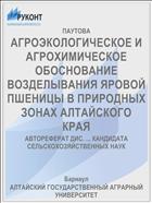 АГРОЭКОЛОГИЧЕСКОЕ И АГРОХИМИЧЕСКОЕ ОБОСНОВАНИЕ ВОЗДЕЛЫВАНИЯ ЯРОВОЙ ПШЕНИЦЫ В ПРИРОДНЫХ ЗОНАХ АЛТАЙСКОГО КРАЯ