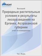Природные растительные условия и результаты лесоразведения на Ергенях, Астраханской губернии