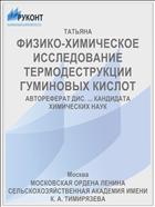 ФИЗИКО-ХИМИЧЕСКОЕ ИССЛЕДОВАНИЕ ТЕРМОДЕСТРУКЦИИ ГУМИНОВЫХ КИСЛОТ