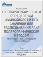 О ПОЛЯРОГРАФИЧЕСКОМ ОПРЕДЕЛЕНИИ АМИНОКИСЛОТ И ЕГО ЗНАЧЕНИИ ДЛЯ РАСПОЗНАВАНИЯ РАКА ПОЛЯРОГРАФИЧЕСКИМ МЕТОДОМ