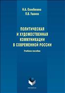 Политическая и художественная коммуникации в современной России