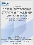 СОВЕРШЕНСТВОВАНИЕ СТРУКТУРЫ УПРАВЛЕНИЯ ОБЛАСТНЫМ АПК