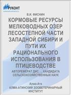 КОРМОВЫЕ РЕСУРСЫ МЕЛКОВОДНЫХ ОЗЕР ЛЕСОСТЕПНОЙ ЧАСТИ ЗАПАДНОЙ СИБИРИ И ПУТИ ИХ РАЦИОНАЛЬНОГО ИСПОЛЬЗОВАНИЯ В ПТИЦЕВОДСТВЕ