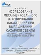 ИССЛЕДОВАНИЕ МЕХАНИЗИРОВАННОГО ФОРМИРОВАНИЯ НАСАЖДЕНИЙ ПРИ ВЫРАЩИВАНИИ САХАРНОЙ СВЕКЛЫ