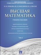 Высшая математика. Т. 2