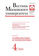 Вестник Московского университета. Серия 27. Глобалистика и геополитика. 