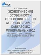 ЭКОЛОГИЧЕСКИЕ ОСОБЕННОСТИ ОБЛЕСЕНИЯ ГОРНЫХ СКЛОНОВ В РАЙОНЕ КАВКАЗСКИХ МИНЕРАЛЬНЫХ ВОД