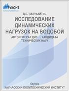 ИССЛЕДОВАНИЕ ДИНАМИЧЕСКИХ НАГРУЗОК НА ВОДОБОЙ