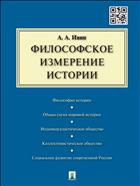 Философское измерение истории 