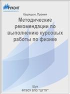 Методические рекомендации по выполнению курсовых работы по физике