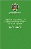 Федеральный стандарт спортивной подготовки по виду спорта баскетбол