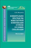 Концептуальное пространство межкультурной коммуникации в туризме в условиях глобализации