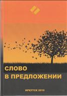 Слово в предложении