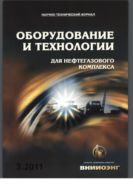 Оборудование и технологии для нефтегазового комплекса №3 2011