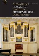 Актуальные проблемы высшего музыкального образования №3 2019