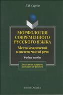 Морфология современного русского языка. Место междометий в системе частей речи