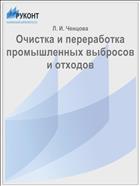 Очистка и переработка промышленных выбросов и отходов