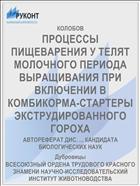 ПРОЦЕССЫ ПИЩЕВАРЕНИЯ У ТЕЛЯТ МОЛОЧНОГО ПЕРИОДА ВЫРАЩИВАНИЯ ПРИ ВКЛЮЧЕНИИ В КОМБИКОРМА-СТАРТЕРЫ ЭКСТРУДИРОВАННОГО ГОРОХА