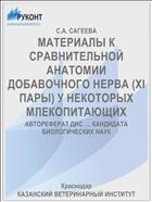 МАТЕРИАЛЫ К СРАВНИТЕЛЬНОЙ АНАТОМИИ ДОБАВОЧНОГО НЕРВА (XI ПАРЫ) У НЕКОТОРЫХ МЛЕКОПИТАЮЩИХ