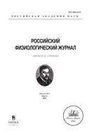 Российский физиологический журнал им. И.М. Сеченова