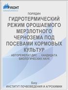 ГИДРОТЕРМИЧЕСКИЙ РЕЖИМ ОРОШАЕМОГО МЕРЗЛОТНОГО ЧЕРНОЗЕМА ПОД ПОСЕВАМИ КОРМОВЫХ КУЛЬТУР