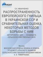 РАСПРОСТРАНЕННОСТЬ ЕВРОПЕЙСКОГО ГНИЛЬЦА В УКРАИНСКОЙ ССР И СРАВНИТЕЛЬНАЯ ОЦЕНКА НЕКОТОРЫХ МЕТОДОВ БОРЬБЫ С НИМ