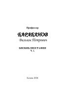 Заслуженный деятель науки и техники Республики Татарстан и Российской Федерации, член-корреспондент АН Татарстана, доктор химических наук, профессор В.П.Барабанов