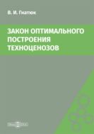 Закон оптимального построения техноценозов