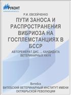 ПУТИ ЗАНОСА И РАСПРОСТРАНЕНИЯ ВИБРИОЗА НА ГОСПЛЕМСТАНЦИЯХ В БССР
