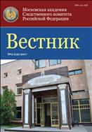 Вестник Московской академии Следственного комитета Российской Федерации №2 2017