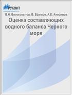 Оценка составляющих водного баланса Черного моря