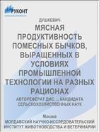 МЯСНАЯ ПРОДУКТИВНОСТЬ ПОМЕСНЫХ БЫЧКОВ, ВЫРАЩЕННЫХ В УСЛОВИЯХ ПРОМЫШЛЕННОЙ ТЕХНОЛОГИИ НА РАЗНЫХ РАЦИОНАХ