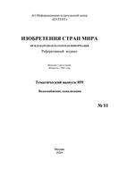 Изобретения стран мира. ВОДОСНАБЖЕНИЕ, КАНАЛИЗАЦИЯ (вып.59) №11 2024